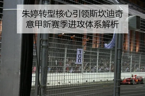 朱婷转型核心引领斯坎迪奇 意甲新赛季进攻体系解析