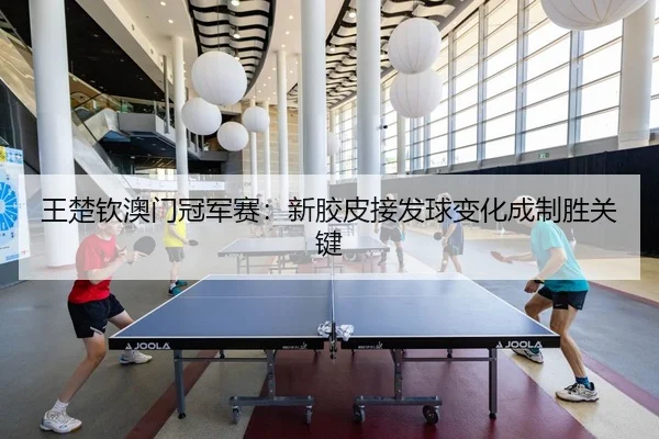 wang-chu-qin-ao-men-guan-jun-sai-xin-jiao-pi-jie-fa-qiu-bian-hua-cheng-zhi-sheng-guan-jian-3-219.jpg