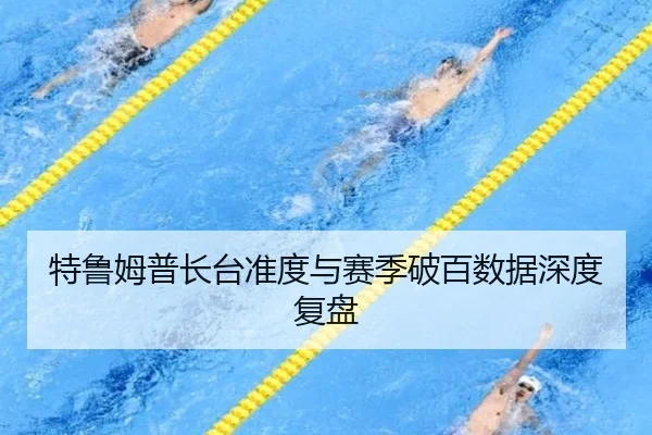 特鲁姆普长台准度与赛季破百数据深度复盘