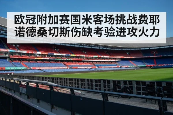 Feyenoord stadium crowd