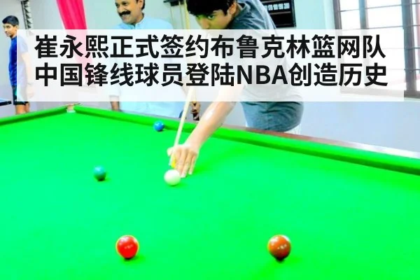 崔永熙正式签约布鲁克林篮网队 中国锋线球员登陆NBA创造历史