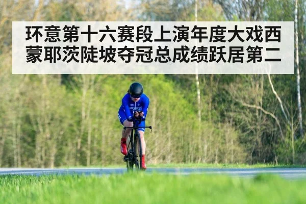 环意第十六赛段上演年度大戏西蒙耶茨陡坡夺冠总成绩跃居第二