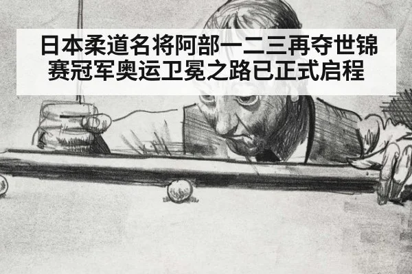 日本柔道名将阿部一二三再夺世锦赛冠军奥运卫冕之路已正式启程