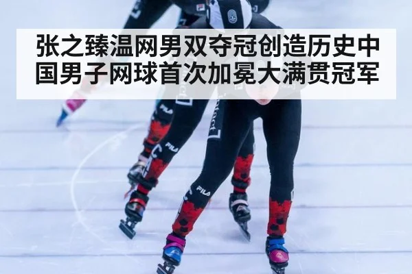 张之臻温网男双夺冠创造历史中国男子网球首次加冕大满贯冠军