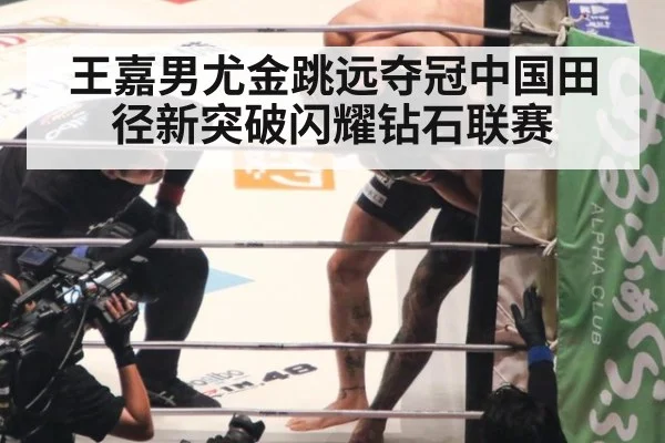 王嘉男尤金跳远夺冠中国田径新突破闪耀钻石联赛