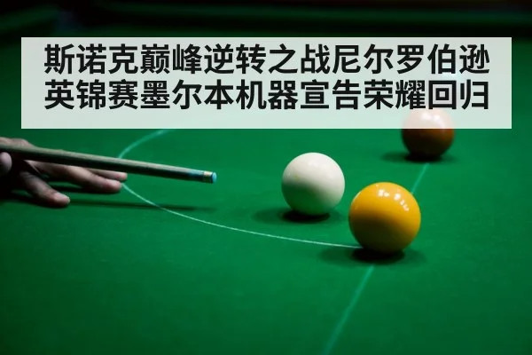 斯诺克巅峰逆转之战尼尔罗伯逊英锦赛墨尔本机器宣告荣耀回归