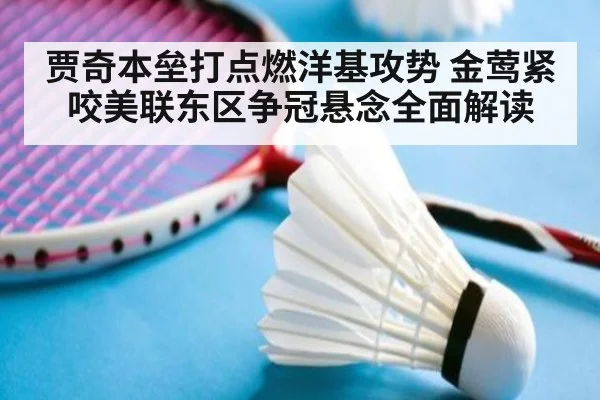 贾奇本垒打点燃洋基攻势 金莺紧咬美联东区争冠悬念全面解读