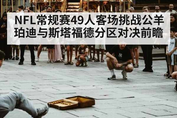NFL常规赛49人客场挑战公羊 珀迪与斯塔福德分区对决前瞻